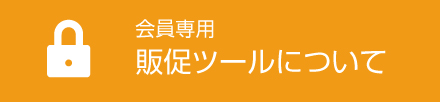 会員専用 販促ツールについて