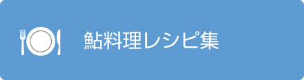 鮎料理レシピ集