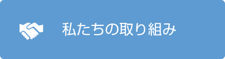 私たちの取り組み