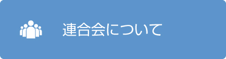 連合会について