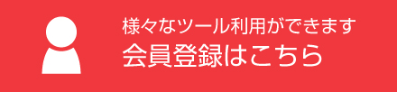 様々なツール利用ができます 会員登録はこちら